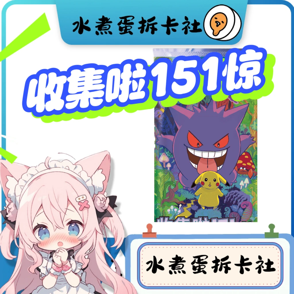 简中 收集啦151惊 盲盒卡牌 未成年禁止下单 下单默认代拆