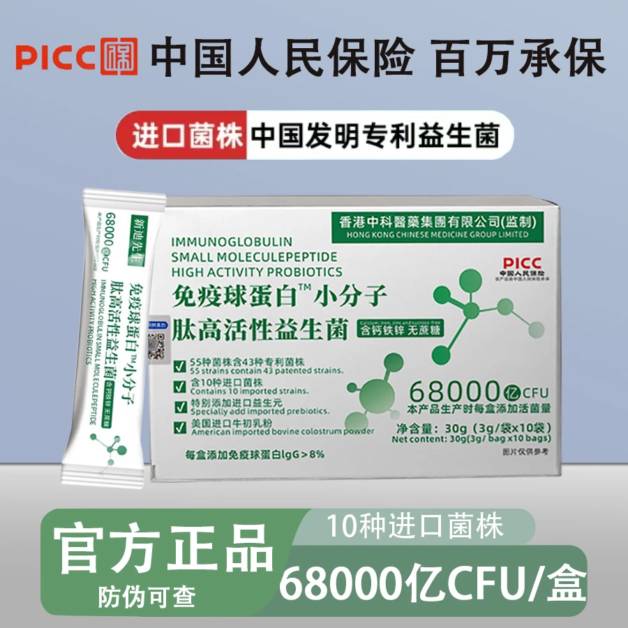 12盒【原装正品】香港中科免疫球蛋白小分子肽活性益生菌冻干粉成人