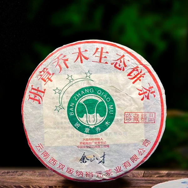 十四年原料余正才班章乔木生态茶357g生茶