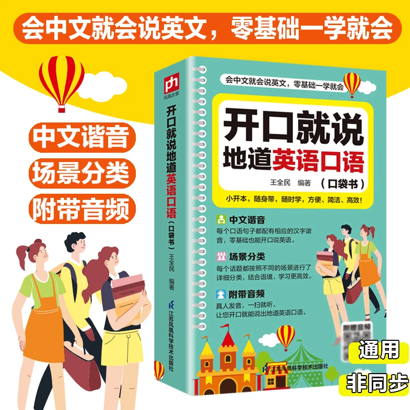 【学英语】So easy说英语学习书籍开口就说地道英语口语方口袋书便