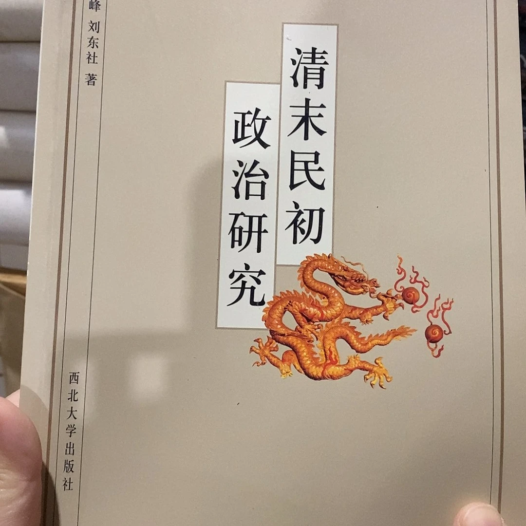 清末民初 政治研究