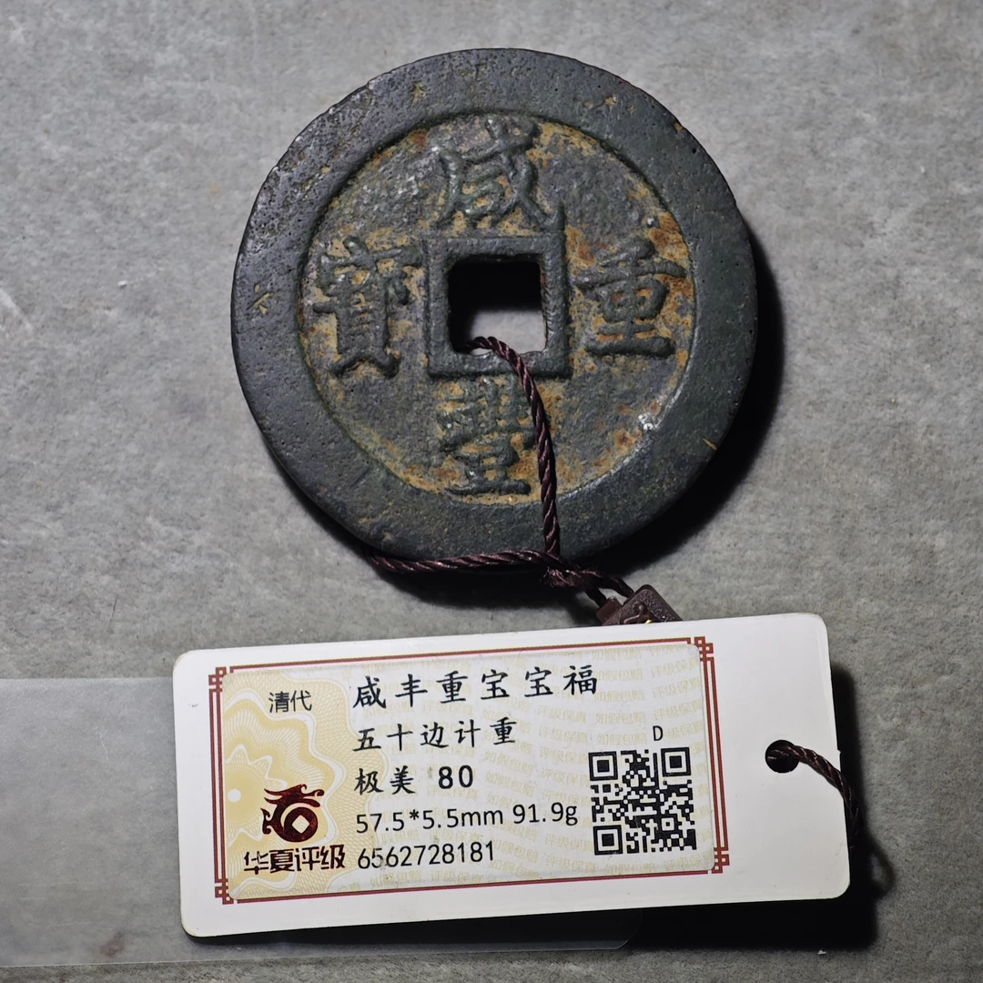 60716-32 咸丰重宝宝福五十边计重