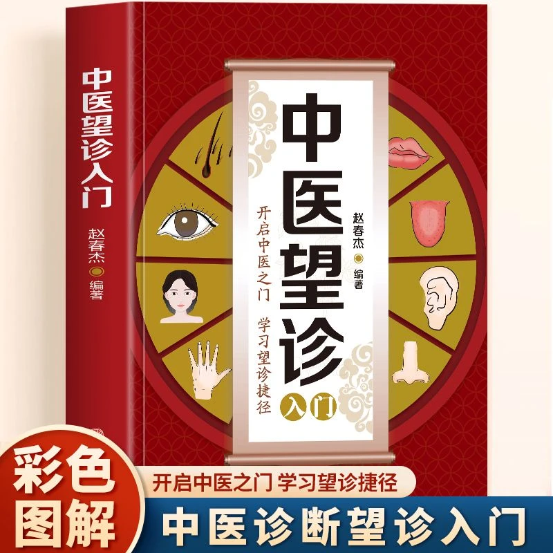 中医望诊入门 彩色图解 常见病中医防治诊疗中医养生中医望诊奇术