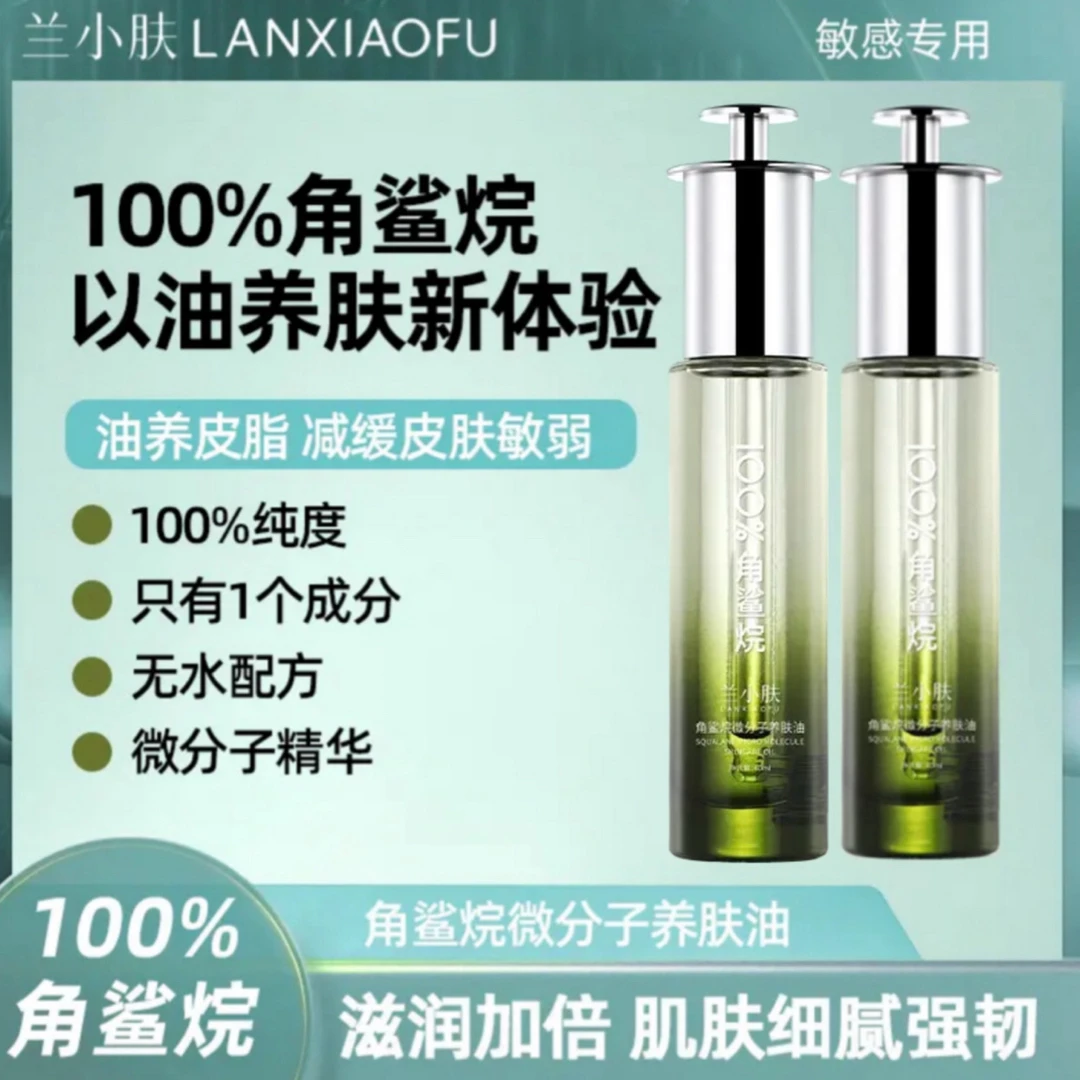 100%角鲨烷微分子养肤油