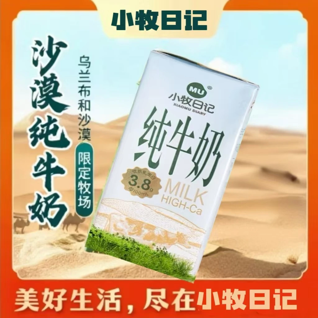 小牧日记3.8g乳蛋白沙漠纯牛奶200ml*10盒/箱内蒙古优质奶源高钙