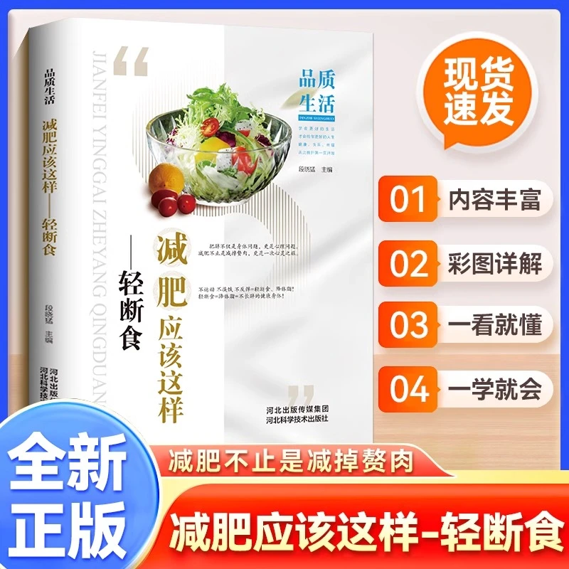 轻断食减肥保健养生每周两天简单科学精装版减肥应该这样轻断食