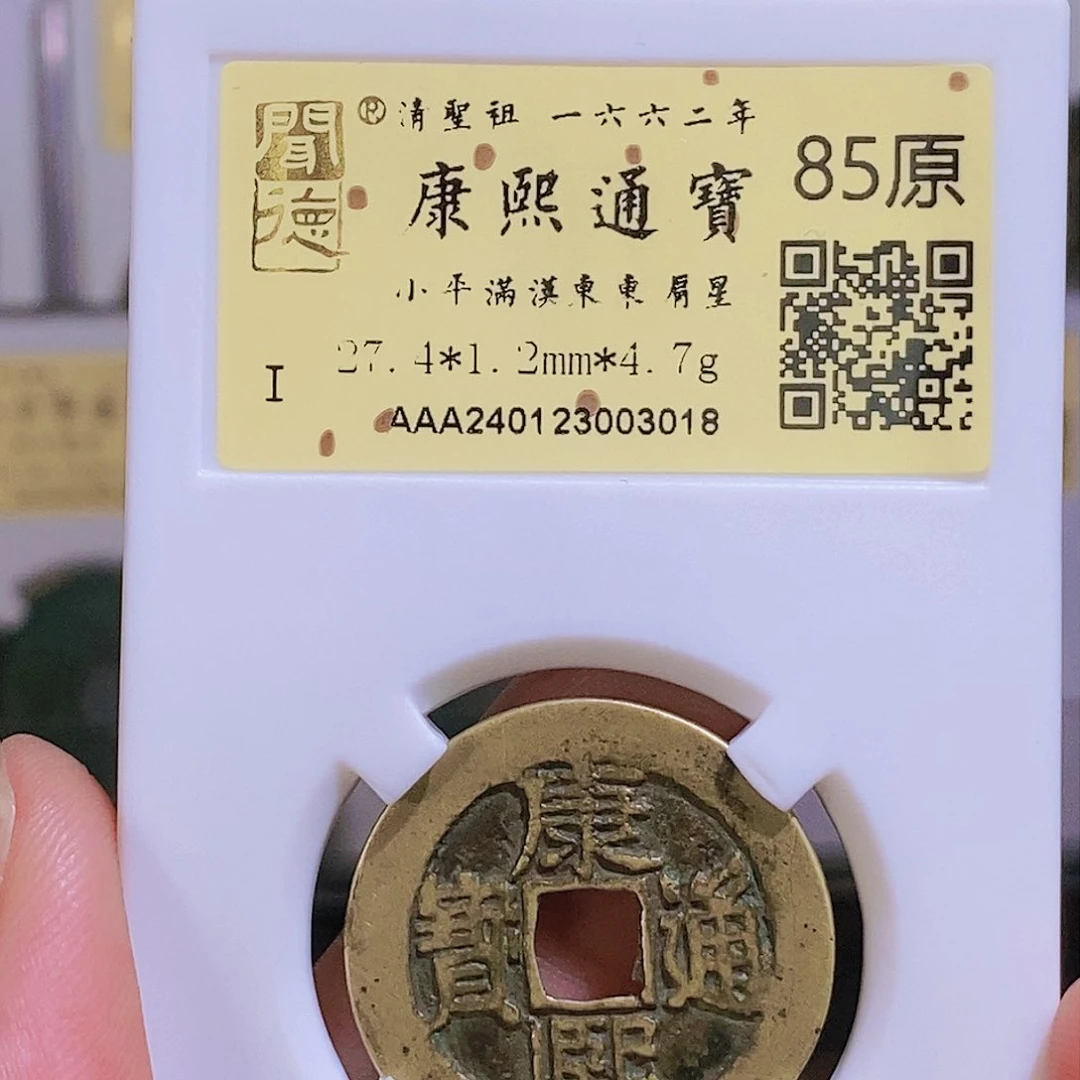 铜王玺 康熙通宝 满汉东 东肩星 3018