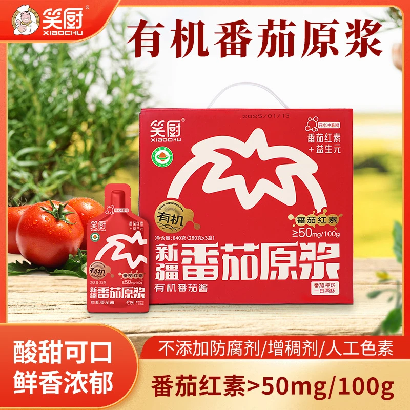 【笑厨】新疆笑厨有机新疆番茄原浆840g整箱装无添加番茄酱番茄汁
