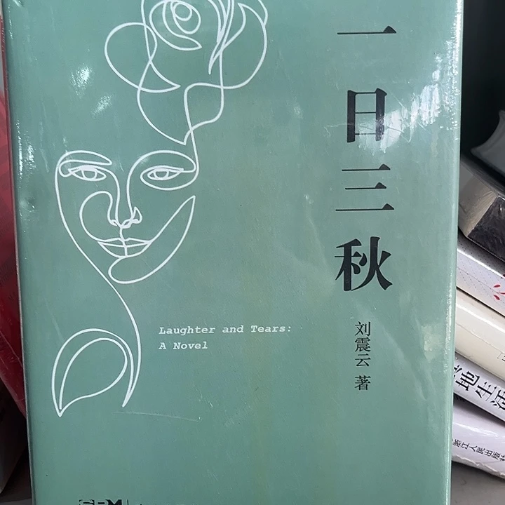 驯鹿毛一日三秋全新精装