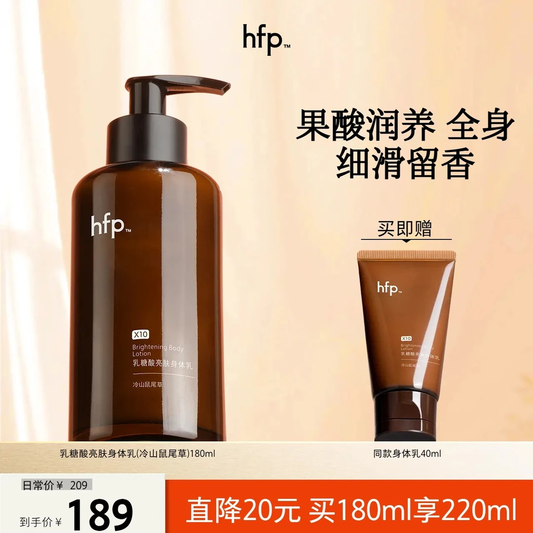 hfp™果酸身体乳嫩肤抛光保湿润肤留香冷山鼠尾草香体