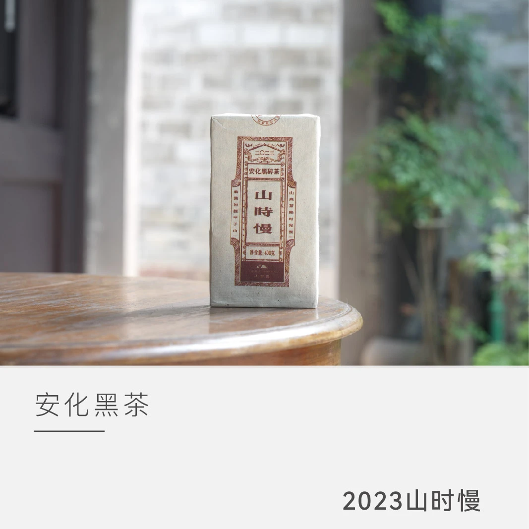 【2023山时慢】岁在甲子兄弟版 山有德 安化黑茶 黑砖茶 云人访