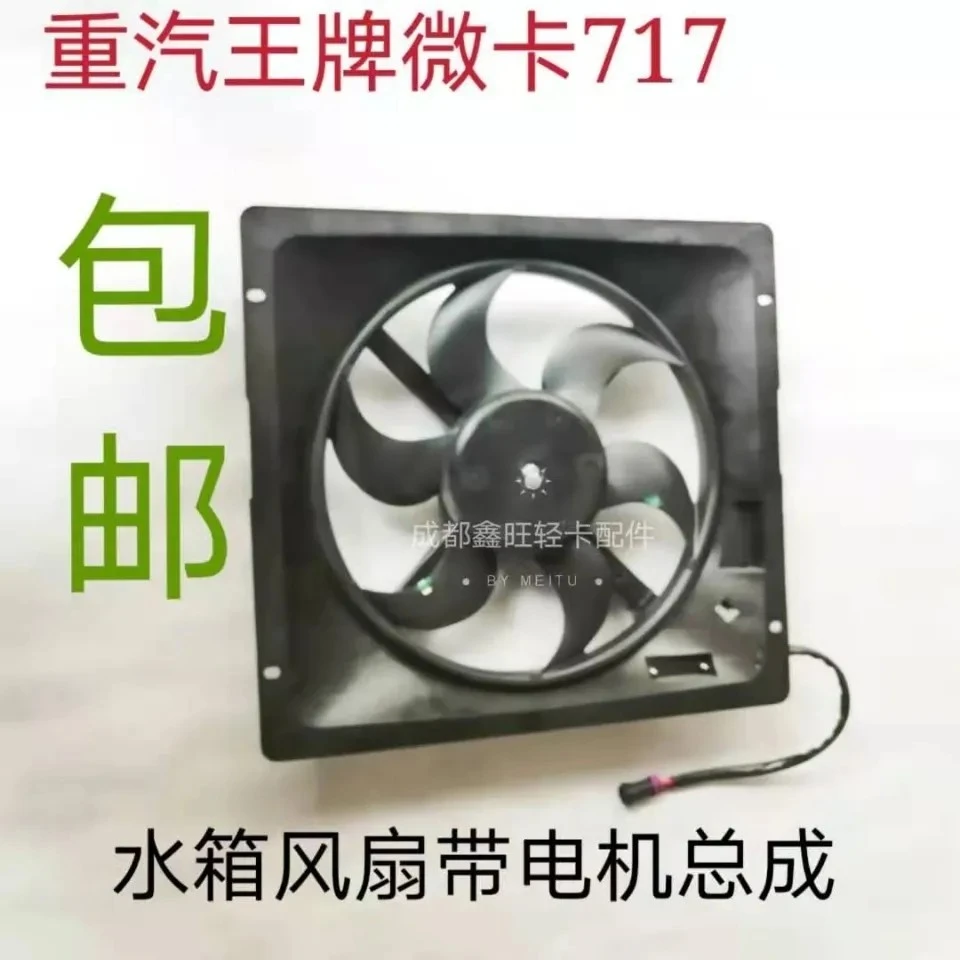 适配小货车重汽王牌微卡717水箱风扇总成带电机电子风扇总成12伏