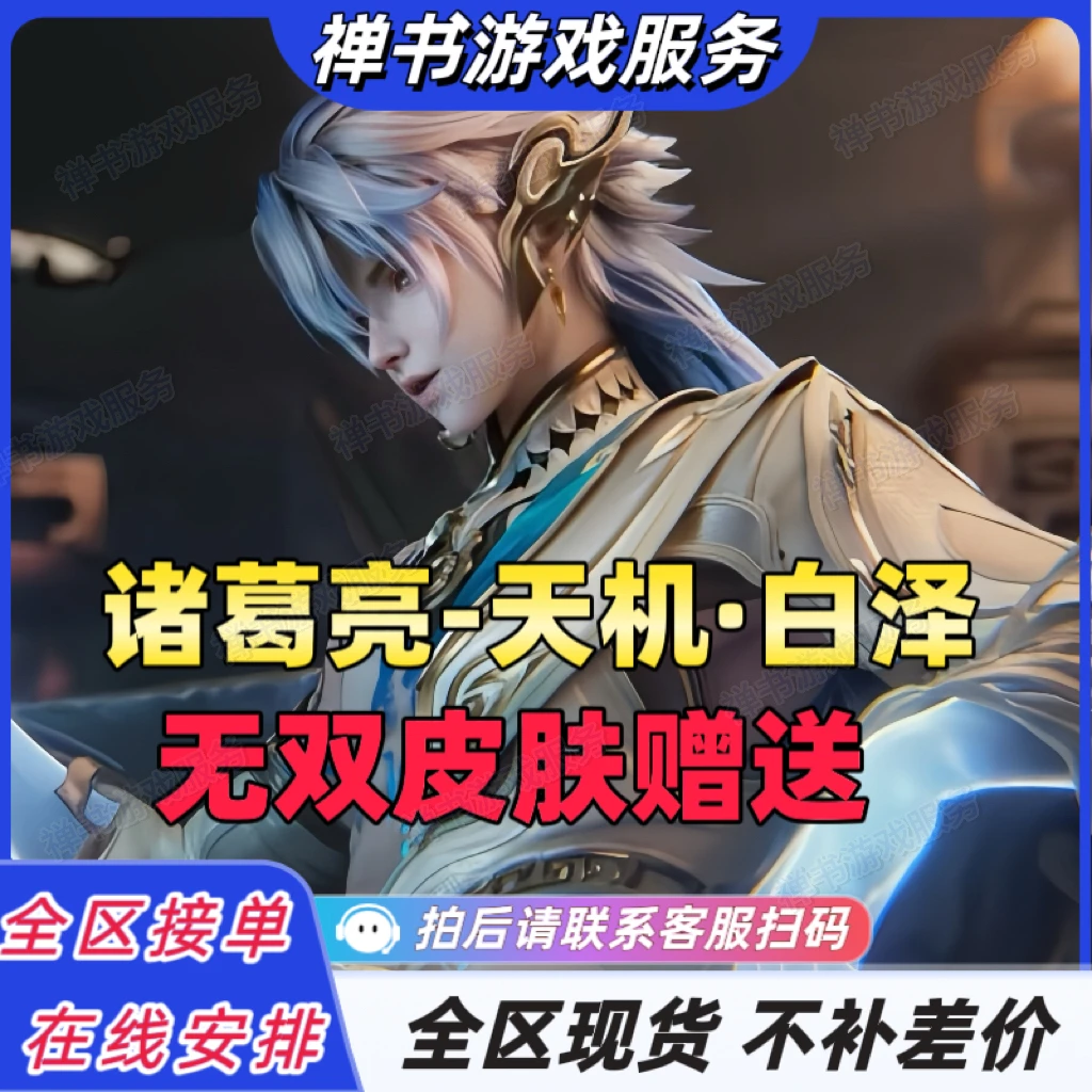 王者送荣耀山海经系列诸葛亮天机白泽韩信群星魔术团无双限定皮肤