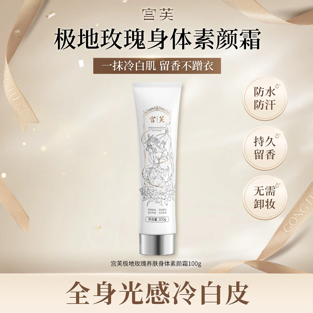 【明星同款】宫芙极地玫瑰养肤身体素颜霜全身不假白细腻透亮清新