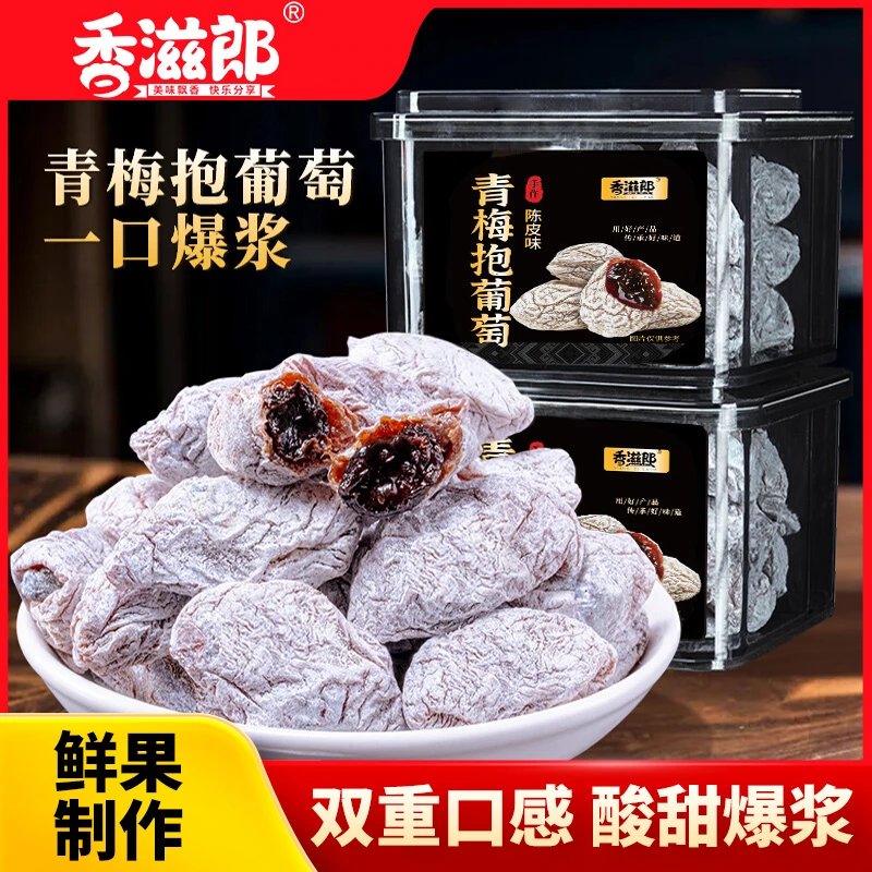香滋郎【夏季必备】蜜饯干果青梅抱葡萄居家户外旅游必备零食258g盒