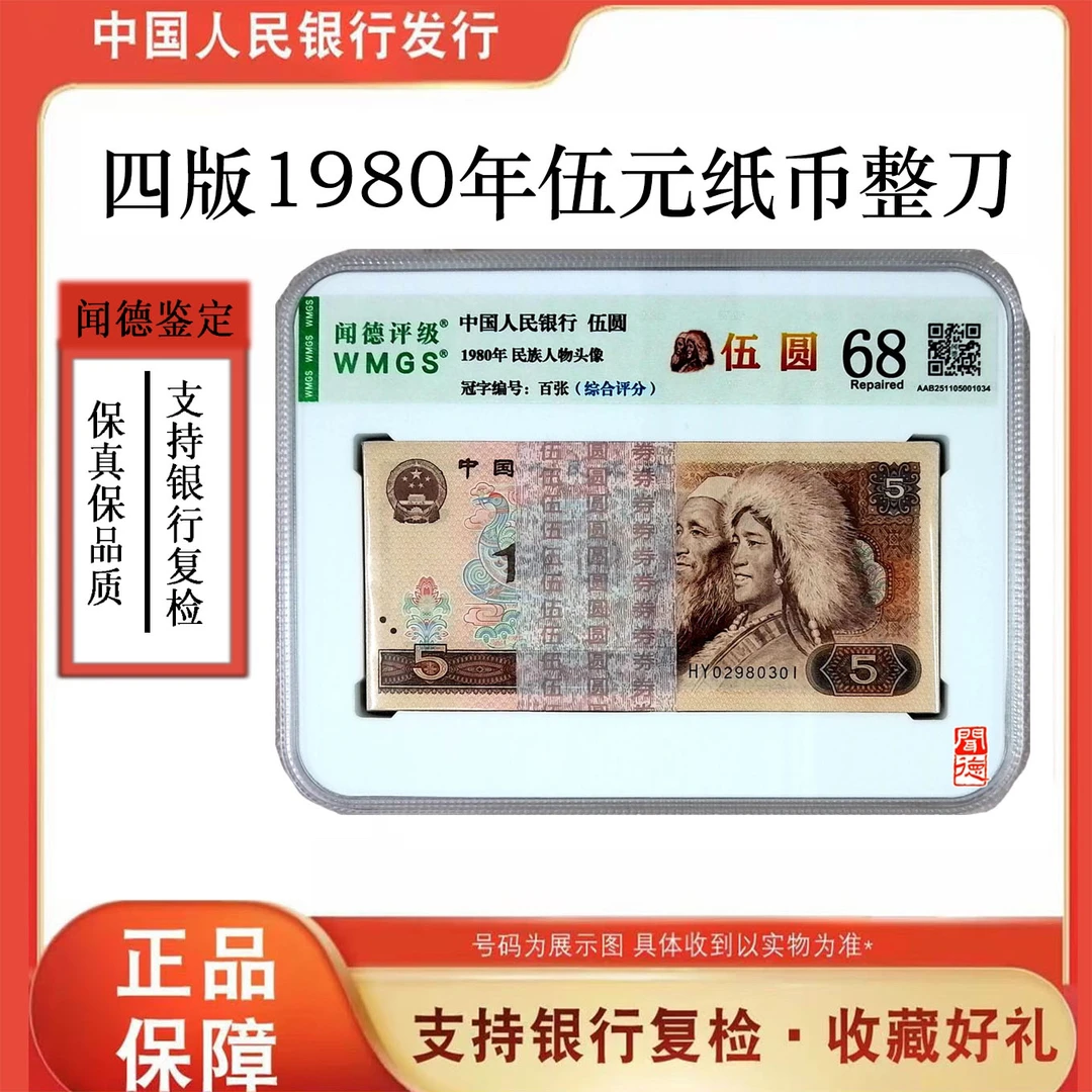 【805】第四版人民币 805百张整刀 号随