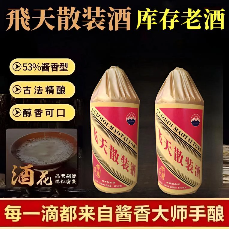 樱饮贵州飛天散茅酒纯粮酱香型白酒53度整箱包邮53%Vol51-60度