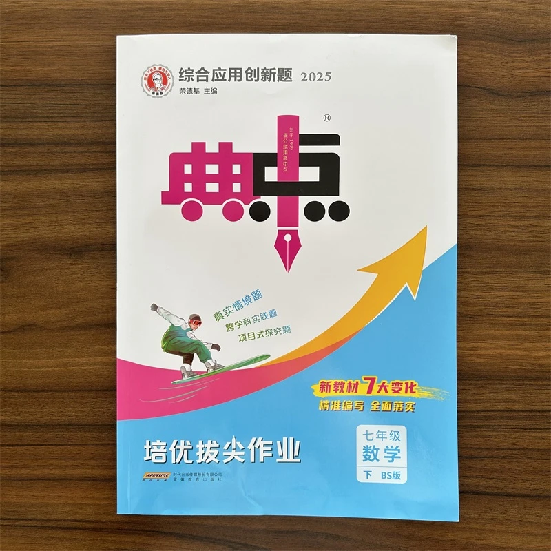 2025春典中点七年级下册数学北师版BS课本同步训练思维训练同步练