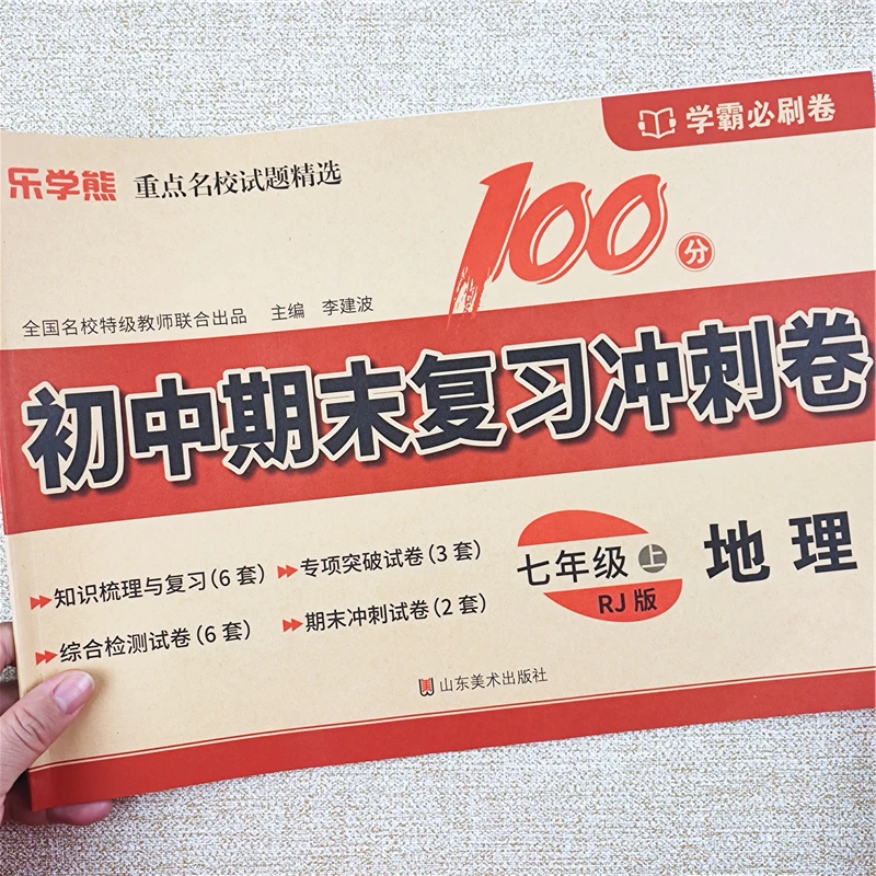 七年级上册地理试卷人教版地理必刷题地理期末复习冲刺卷专项训练