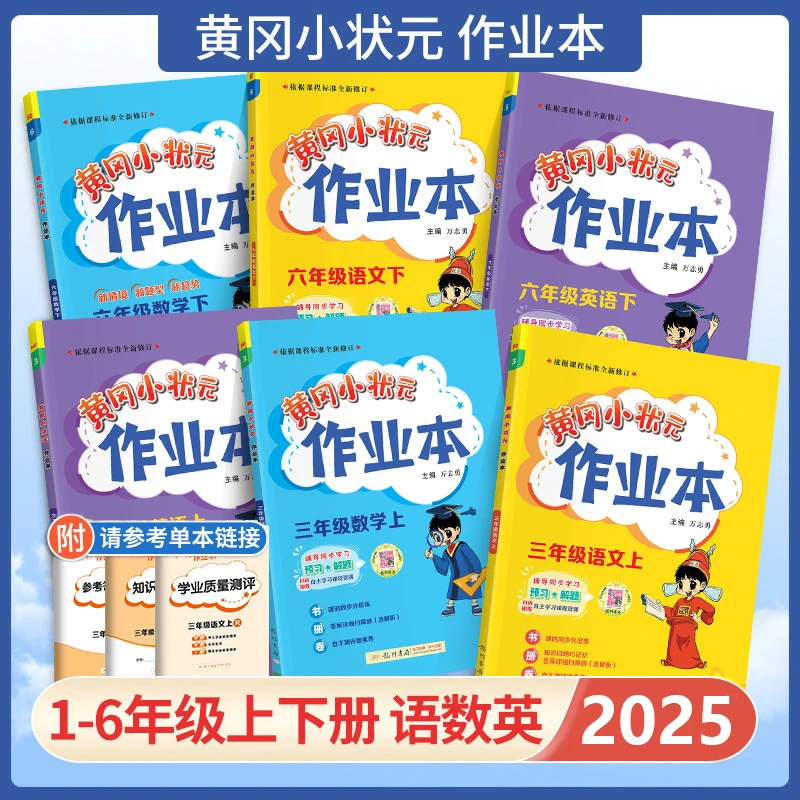 2025秋小学黄冈小状元作业本一二三四五六年级上下册语数科目任选