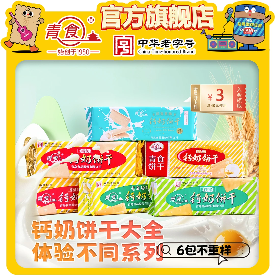 青食【钙奶饼干大全】特制精制铁锌硒锌低聚果糖经典儿时老饼干早餐