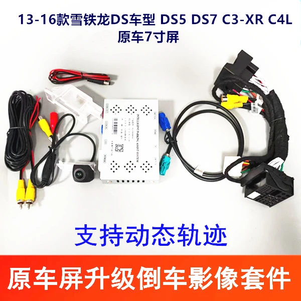 13-16款雪铁龙DS车型 DS5 DS7 C3-XR C4L原车7寸屏升级倒车影像