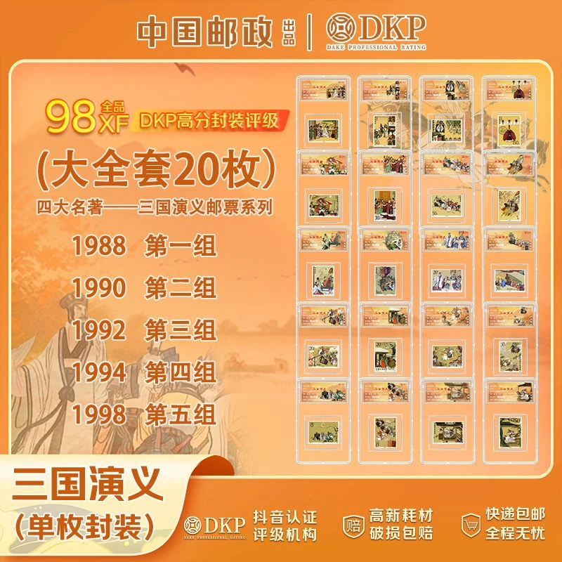 【中国邮政发行】四大名著系列 三国演义邮票 全 20枚 DKP封装评级