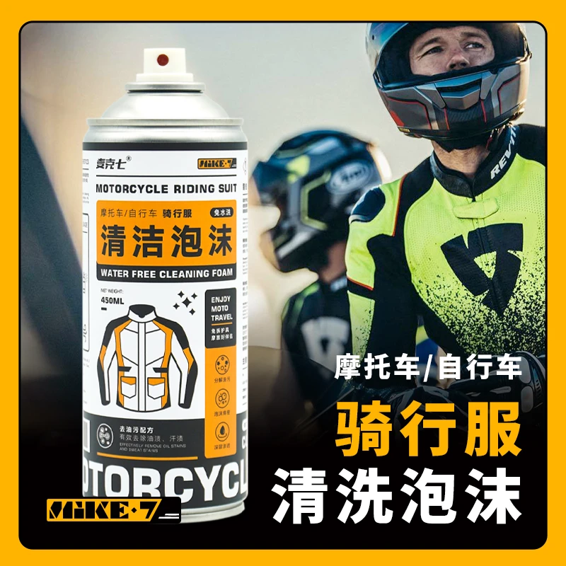 麦克七摩托车骑行服清洁剂深层去污分解污迹免洗无痕摩旅好物
