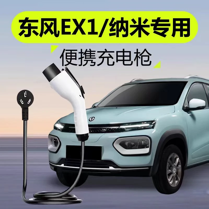 东风纳米01/B0X原厂充电器新能源汽车便携式随车充家用7kw充电桩
