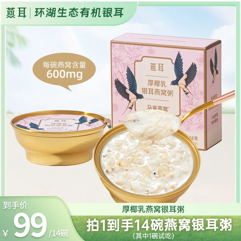 【达人甄选】燕耳厚椰乳银耳燕窝粥代餐免煮软糯开盖即食168g/碗