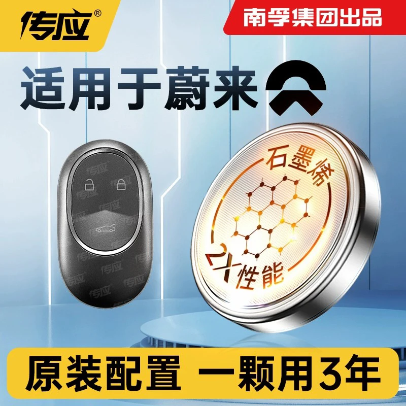 【蔚来适用】南孚传应汽车钥匙专用纽扣电池 汽车好物 新款