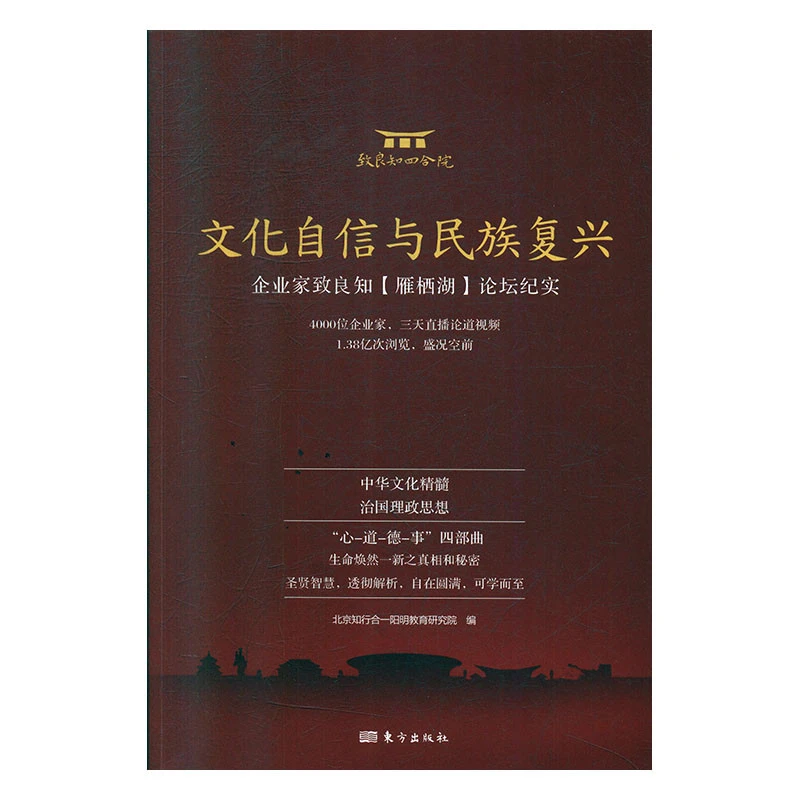 文化自信与民族复兴：企业家致良知 作者北京知行合一阳明教育研