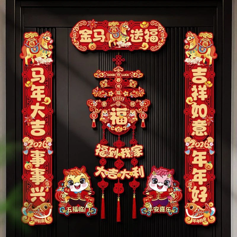 贴新年春联2026过年装饰对联磁吸春节新款福字入户门马年家用批