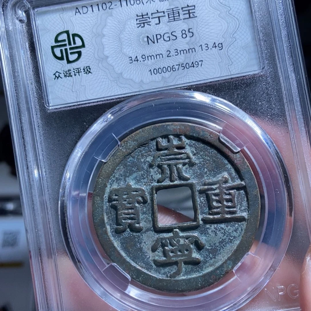 铜亮*崇宁重宝崇宁重宝0497lj