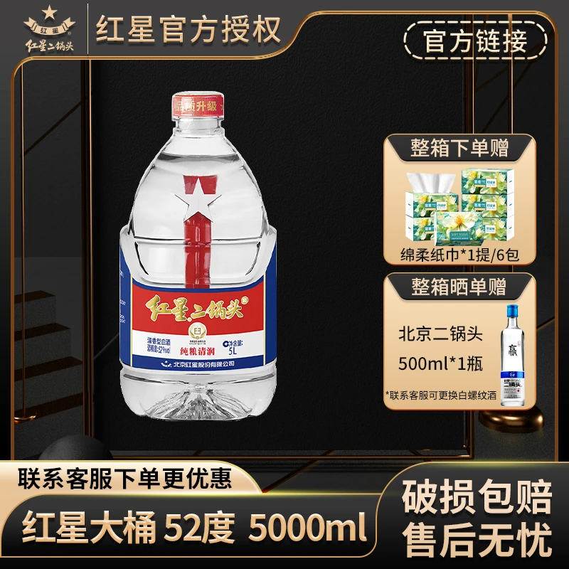 红星北京红星二锅头52度大桶散装2/5L纯粮清香型白酒泡酒52度