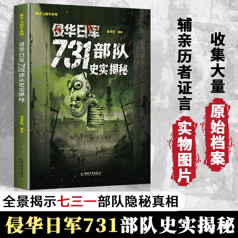 侵华日军731部队史实揭秘 收录大量原始文献档案揭露罪恶历史真相