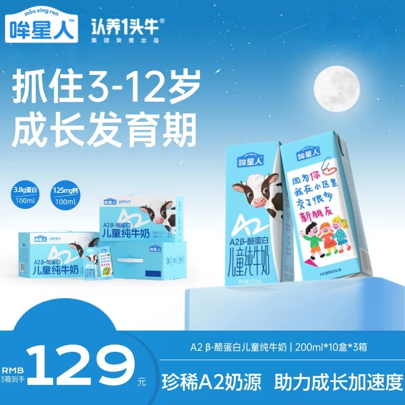 【中秋高端儿童礼】认养一头牛哞星人a2儿童纯牛奶200ml*10盒整箱sp