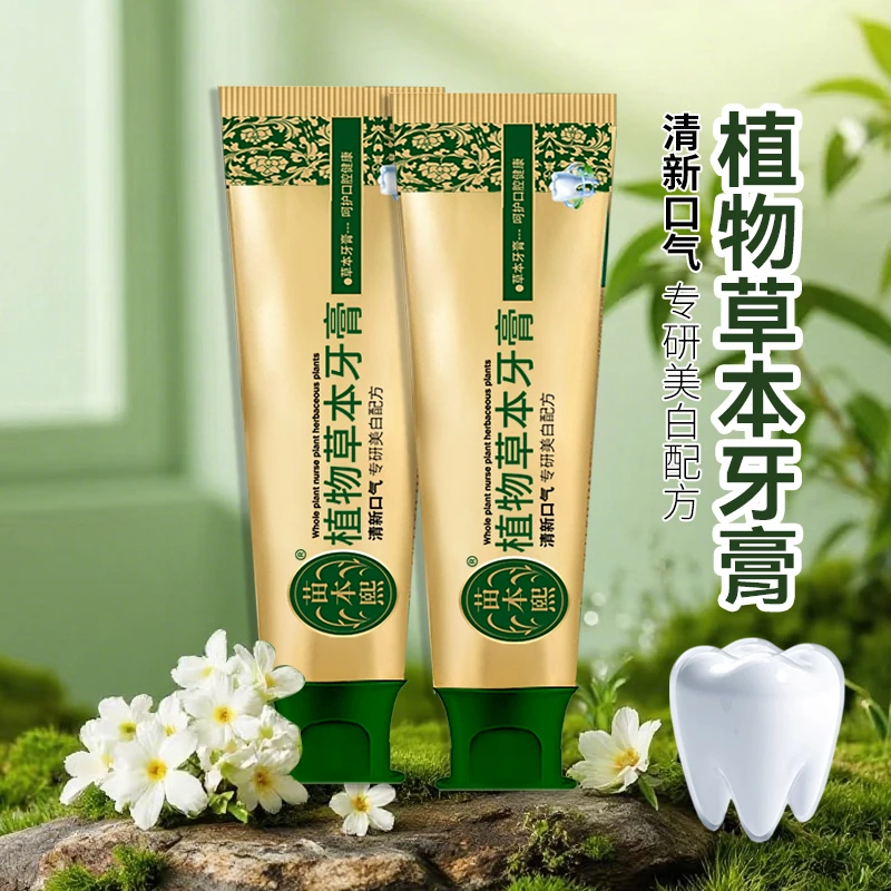 植物草本牙膏清新口气去黄去渍呵护口腔健康