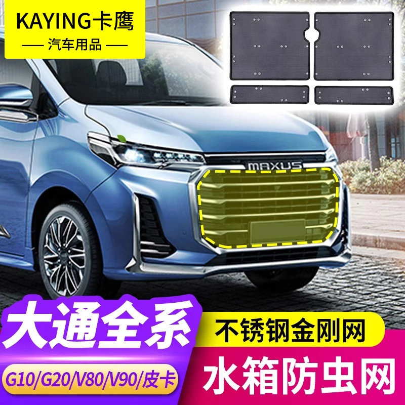 大通G20V80V90T60T70T90G10G50防虫网改装上汽水箱专用中网防护件