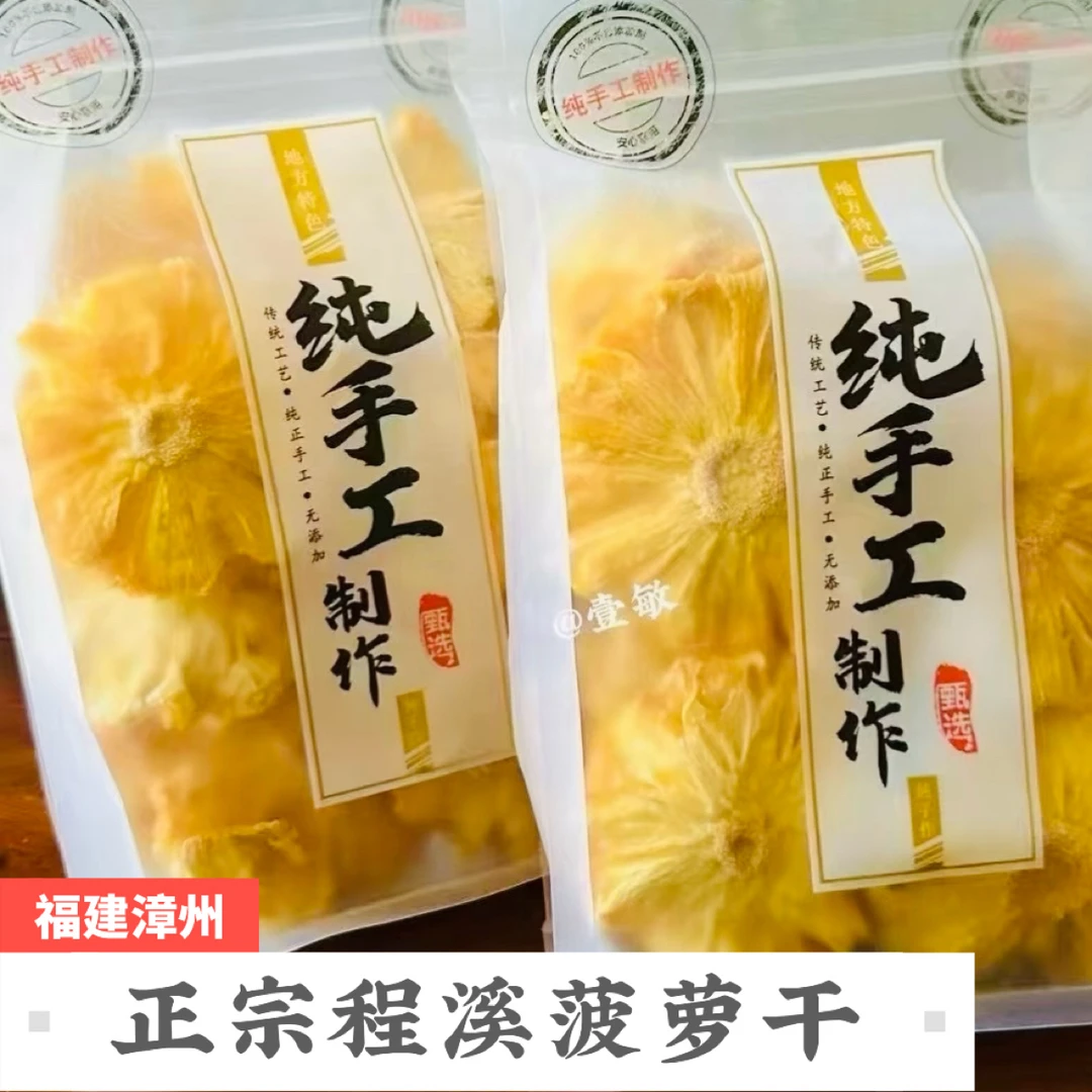 福建漳州程溪正宗菠萝纯手工制作菠萝干无添加任何色素