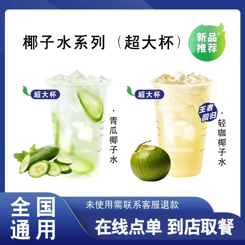 咖 啡 【青瓜椰子水】/【轻咖椰子水 】2选1超大杯 在线点单 兑换券