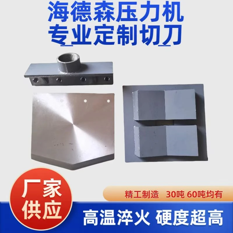 海德森定制大切刀硬度超高切定子一分为二省时省力压力机专用