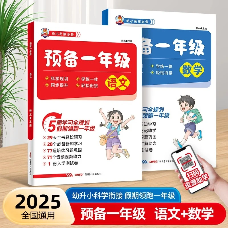 2025版 预备一年级语文数学幼小衔接幼升小同步训练教材课本