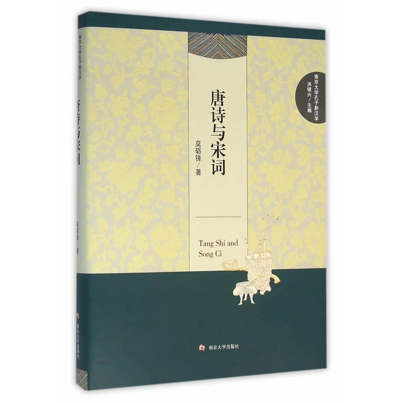 【正版】唐诗与宋词_莫砺锋_南京大学出版社【微瑕】