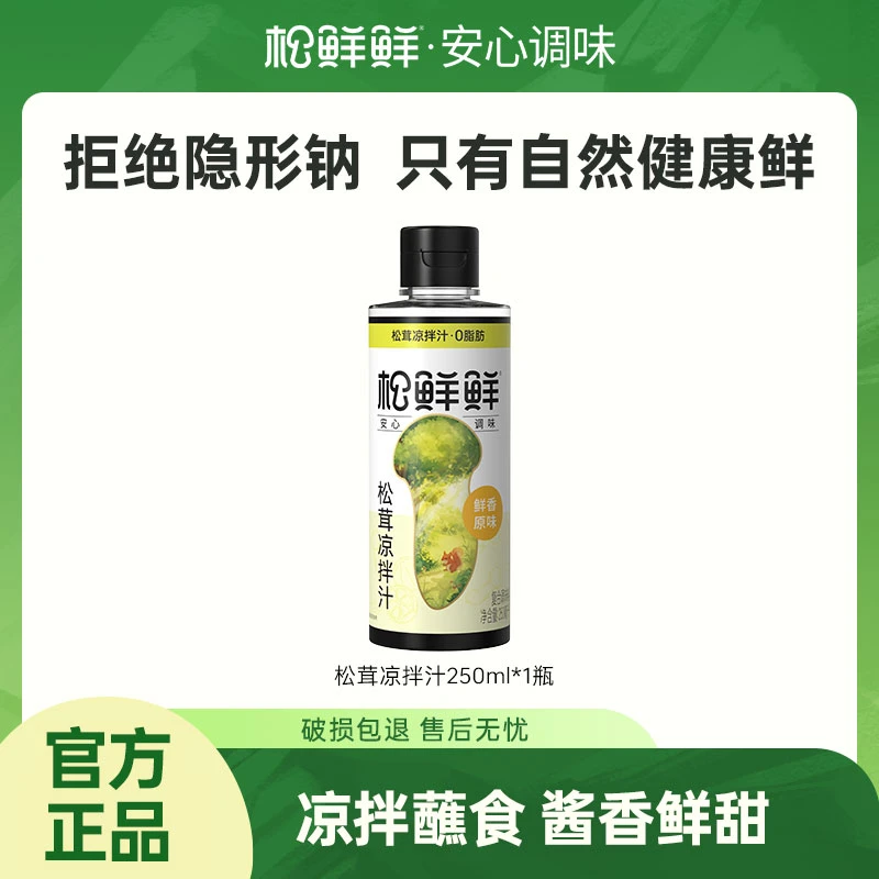 【官方正品】松鲜鲜松茸凉拌汁（鲜香原味）250ml/瓶 凉拌蘸食提鲜