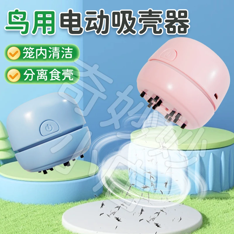 【宠大条】鹦鹉吸壳器鸟食清理吹谷壳分离器笼子清洁鸟食清理神器