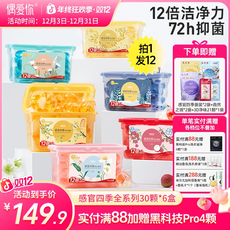 【感官四季|全系列6盒】偶爱你除螨洗衣凝珠感官四季三效合一留香久