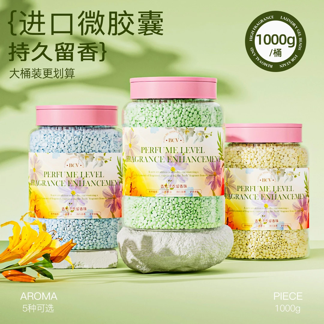 【2斤大桶装】洗衣留香珠家用持久留香洗衣香珠护衣物香氛凝香珠