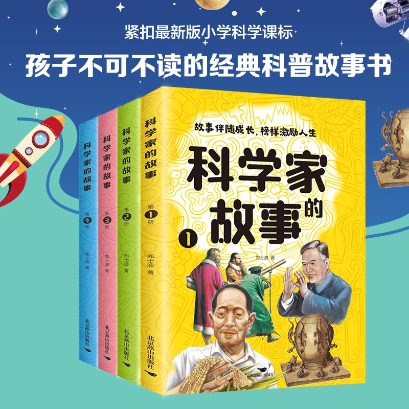 科学家的故事(全4册)孩子不可不读的经典科普故事书