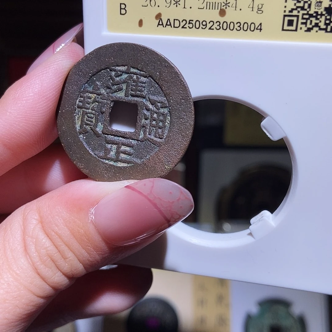 铜周****J永通文化 清 雍正通宝三离画3004T